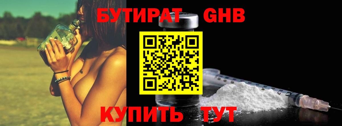 Бутират Butirat  Вятские Поляны 