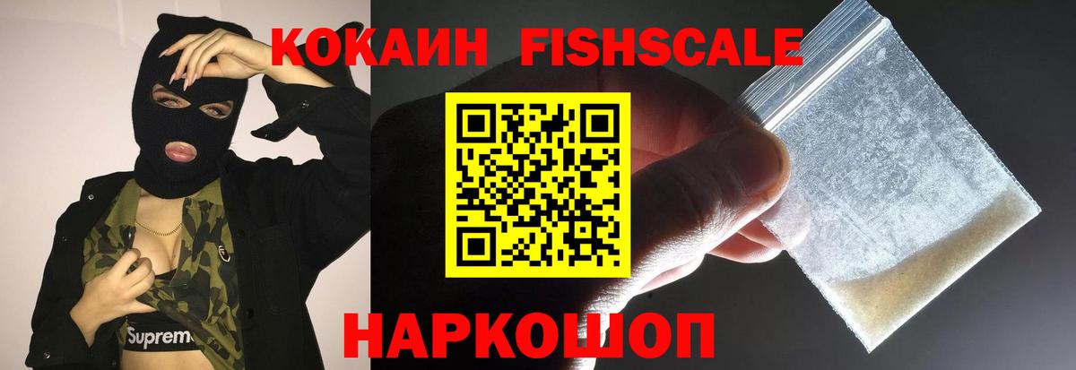 COCAIN FishScale Вятские Поляны